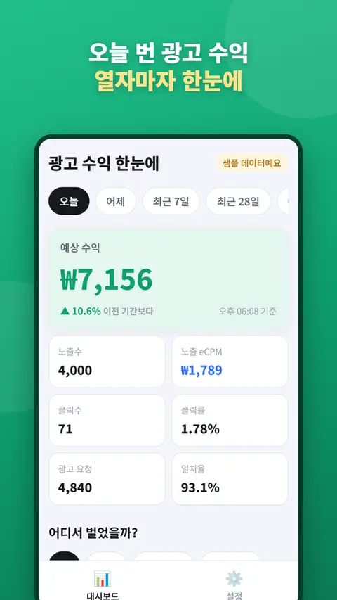 광고 수익 한눈에 — 오늘 번 광고 수익