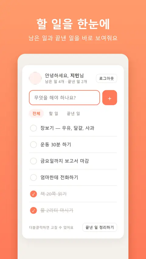 오늘 할 일 — 할 일을 한눈에