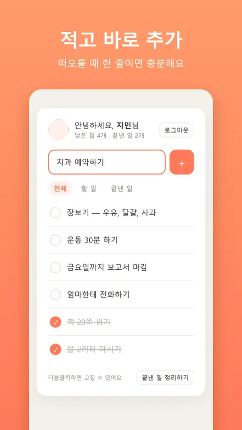 오늘 할 일 — 적고 바로 추가