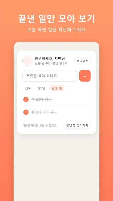 오늘 할 일 — 끝낸 일만 모아 보기
